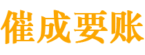 永安催成要账公司